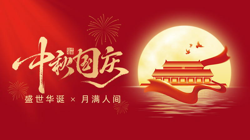 武漢市龍電電氣設(shè)備有限公司2025年國慶、中秋雙節(jié)放假通知